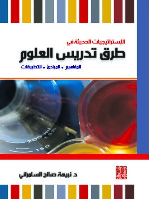 الاستراتيجيات الحديثة في طرق تدريس العلوم ( المفاهيم -المبادئ-التطبيقات )