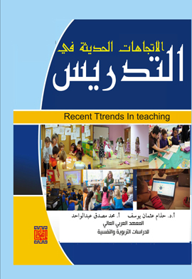 الاتجاهات الحديثة في التدريس