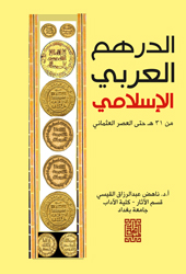 الدرهم العربي الإسلامي