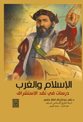 الإسلام والغرب دراسة في نقد الاستشراق