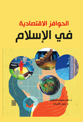 الحوافز الاقتصادية في الإسلام