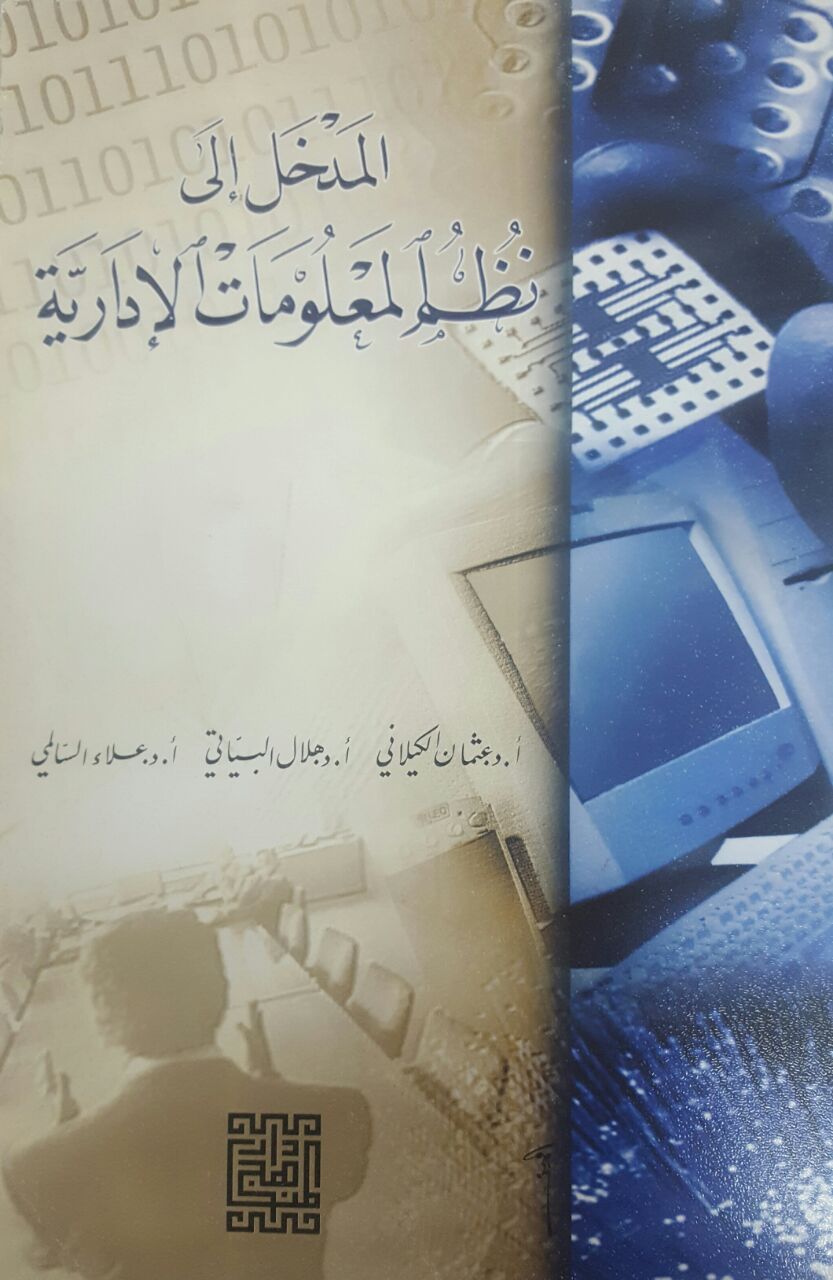 المدخل إلى نظم المعلومات الإدارية