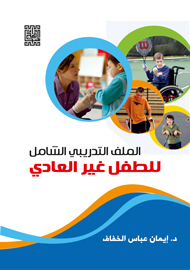 الملف التدريبي الشامل للطفل غير العادي