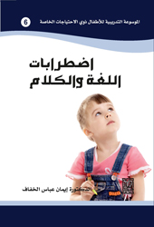 اضطرابات اللغة والكلام