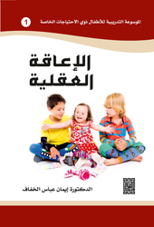الاعاقة العقلية