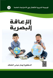 الاعاقة البصرية