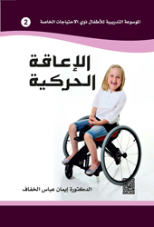 الاعاقة الحركية