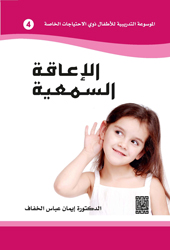الاعاقة السمعية