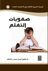 صعوبات التعلم