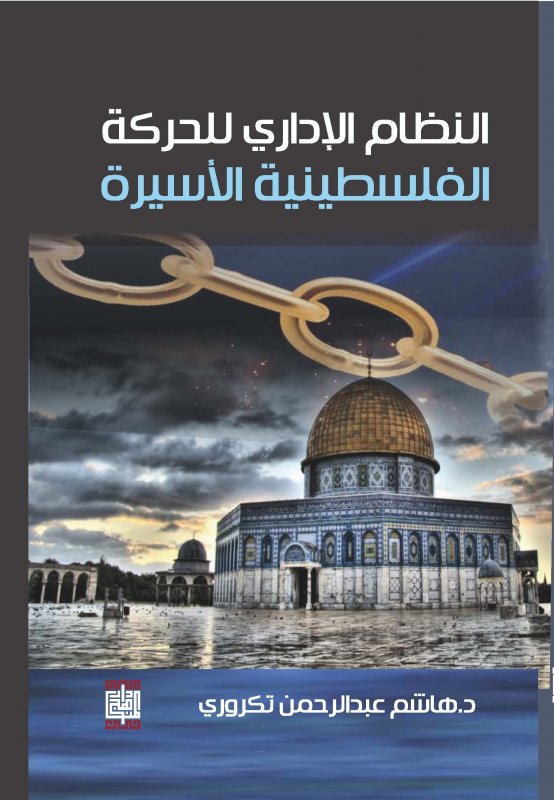 النظام الإداري للحركة الفلسطينية الأسيرة