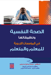الصحة النفسية وتطبيقاتها في المؤسسات التربوية للمعلم والمتعلم