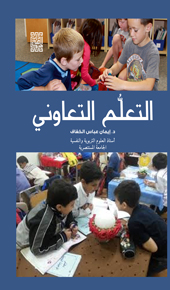 التعلم التعاوني