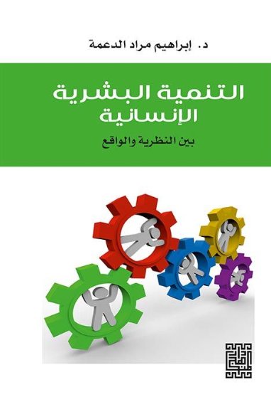 التنمية البشرية الإنسانية بين النظرية والواقع