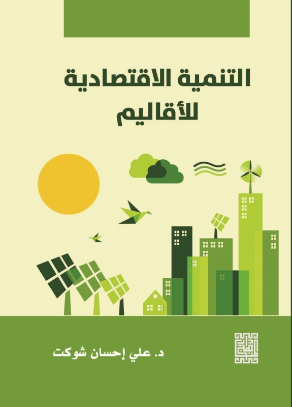 التنمية الإقتصادية للأقاليم