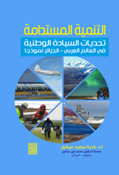 التنمية المستدامة : تحديات السياسة الوطنية في العالم العربي : الجزائر نموذجاً