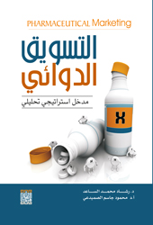 التسويق الدوائي : مدخل إستراتيجي تحليلي