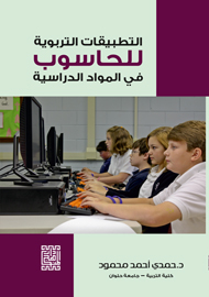 التطبيقات التربوية للحاسوب في المواد الدراسية