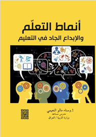 أنماط التعلم والإبداع الجاد في التعليم