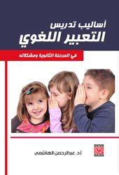 أساليب تدريس التعبير اللغوي ومشكلاته