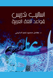 أساليب تدريس قواعد اللغة العربية