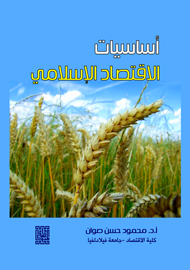 أساسيات الإقتصاد الإسلامي