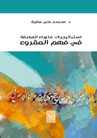 أستراتيجيات ما وراء المعرفة في فهم المقروء