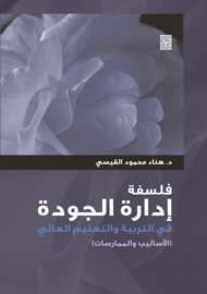 فلسفة ادارة الجودة في التربية والتعليم العالي (اساليب وممارسات )