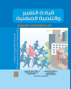 قيادة التغيير والتنمية المهنية في المؤسسات التربوية