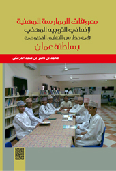 معوقات التوجيه المهني في سلطنة عُمــان