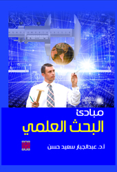 مبادئ البحث العلمي