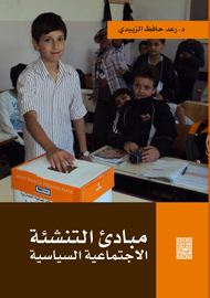 مبادئ التنشئة الاجتماعية السياسية