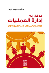 مدخل إلى إدارة العمليات