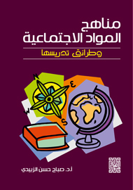 مناهج المواد الاجتماعية وطرائق تدريسها