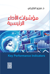 مؤشرات الأداء الرئيسية
