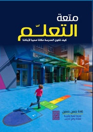 متعة التعليم : كيف تكون المدرسة مكاناً محبباً لأبنائنا