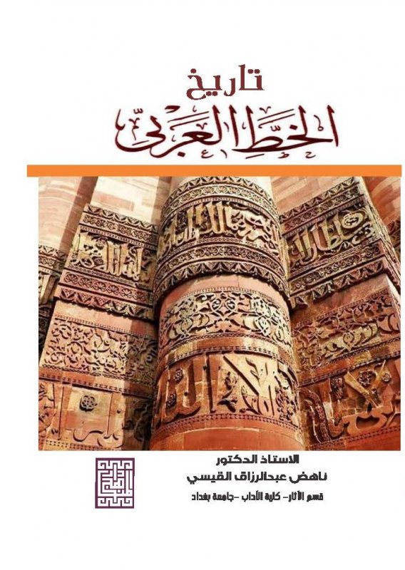 تاريخ الخط العربي