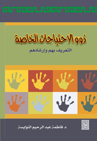 ذوي الاحتياجات الخاصة التعرف عليهم وارشادهم