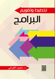 تخطيط وتقييم البرامج