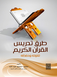 طرق تدريس القرآن التلاوة الحفظ التجويد