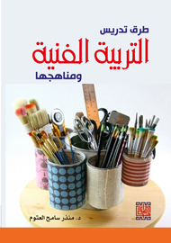 طرق تدريس التربية الفنية ومناهجها