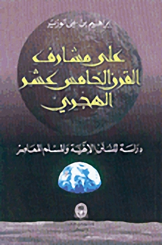 على مشارف القرن الخامس عشر الهجري : دراسة للسنن الإلهية والمسلم المعاصر