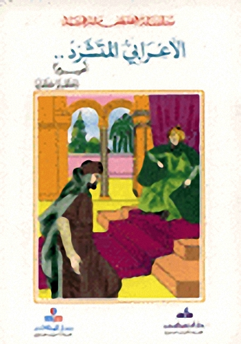 الأعرابي المتشرد... أميرا