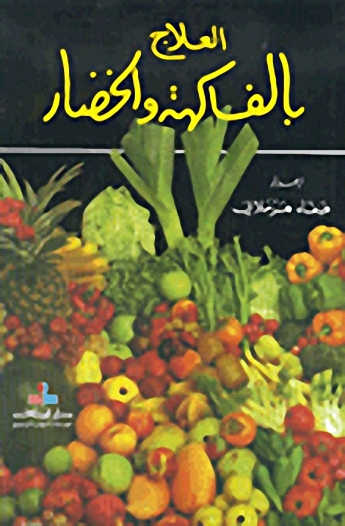 العلاج بالفاكهة والخضار