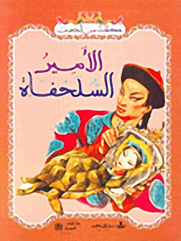 الأمير السلحفاة