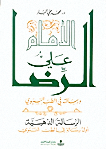 الإمام علي الرضا ورسالته في الطب النبوي : الرسالة الذهبية : أول رسالة في الطب النبوي