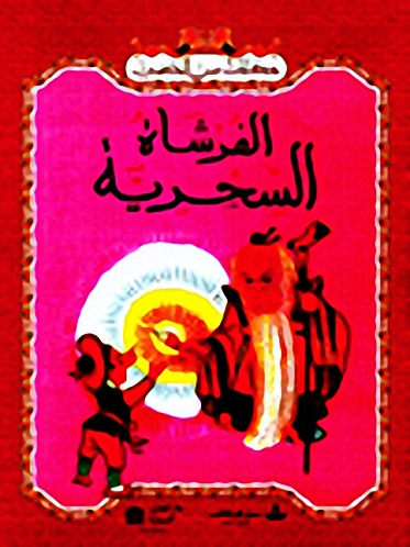 الفرشاة السحرية