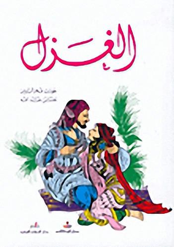الغزل