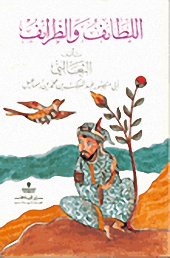 اللطائف والظرائف