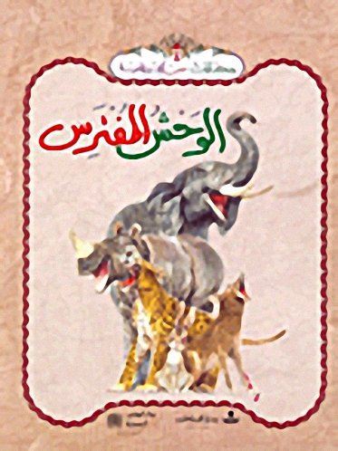 الوحش المفترس