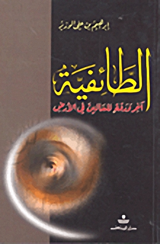 الطائفية : آخر ورقة للعالين في الأرض
